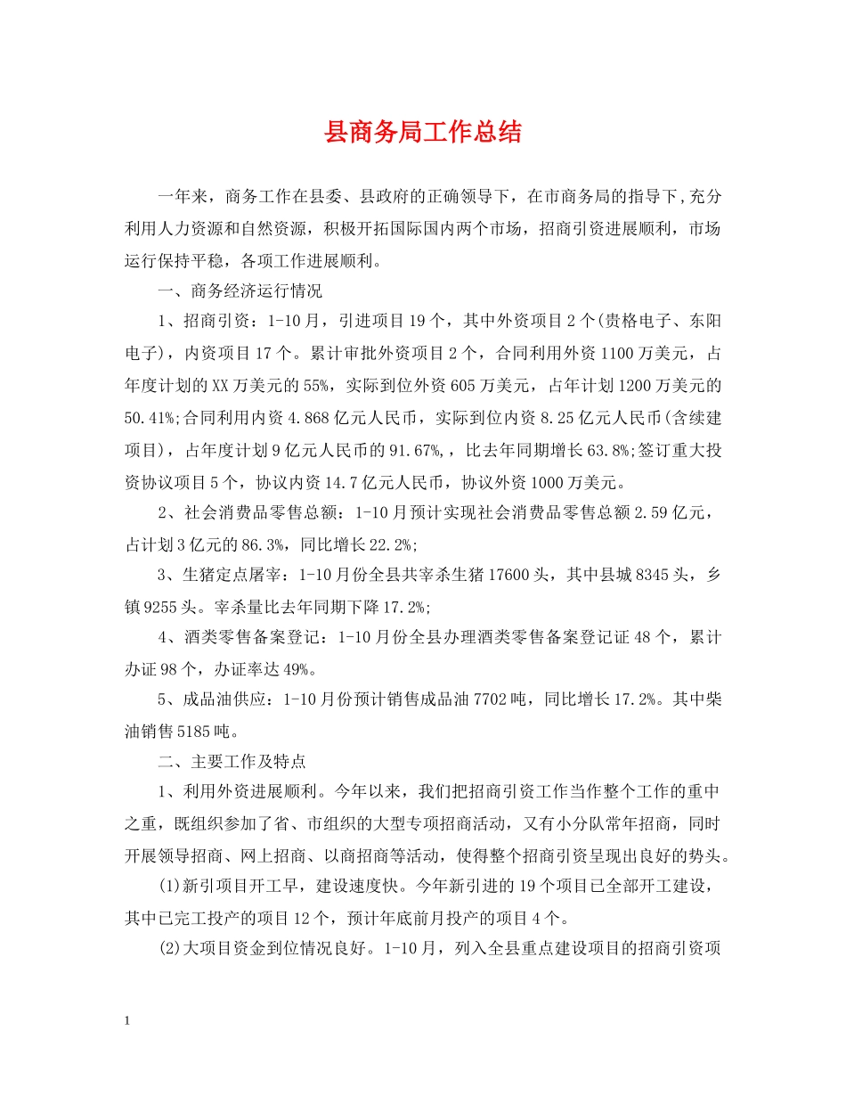 县商务局工作总结 _第1页