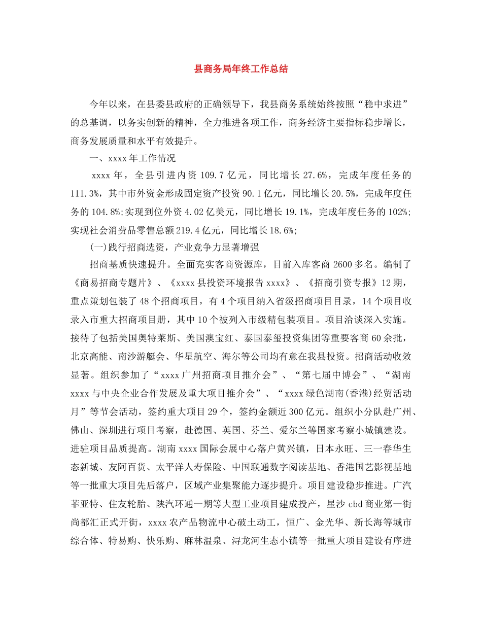 县商务局年终工作总结 _第1页