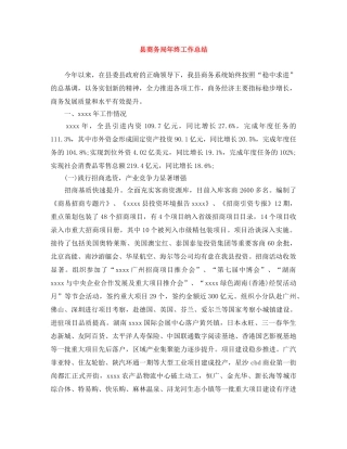 县商务局年终工作总结 