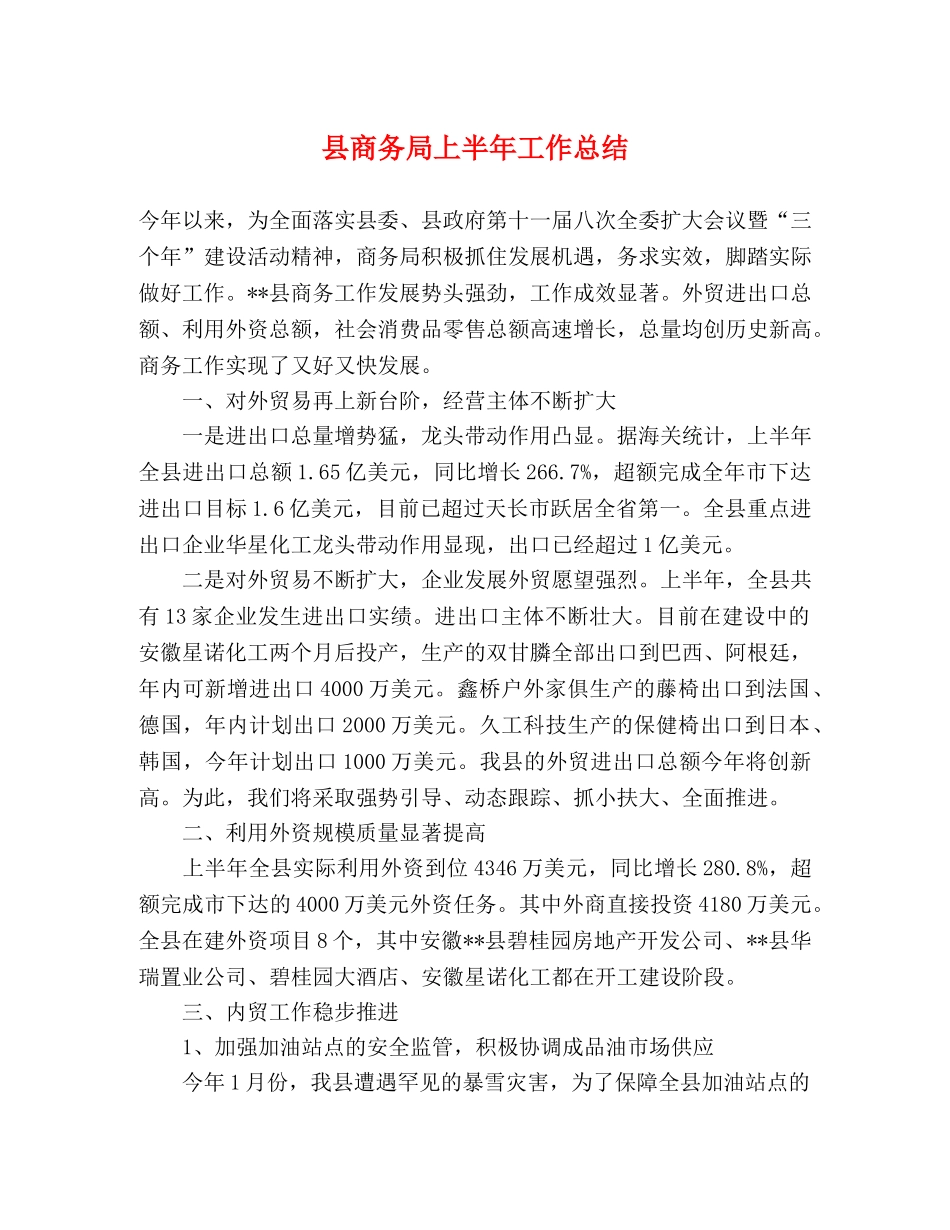 县商务局上半年工作总结 (2) _第1页