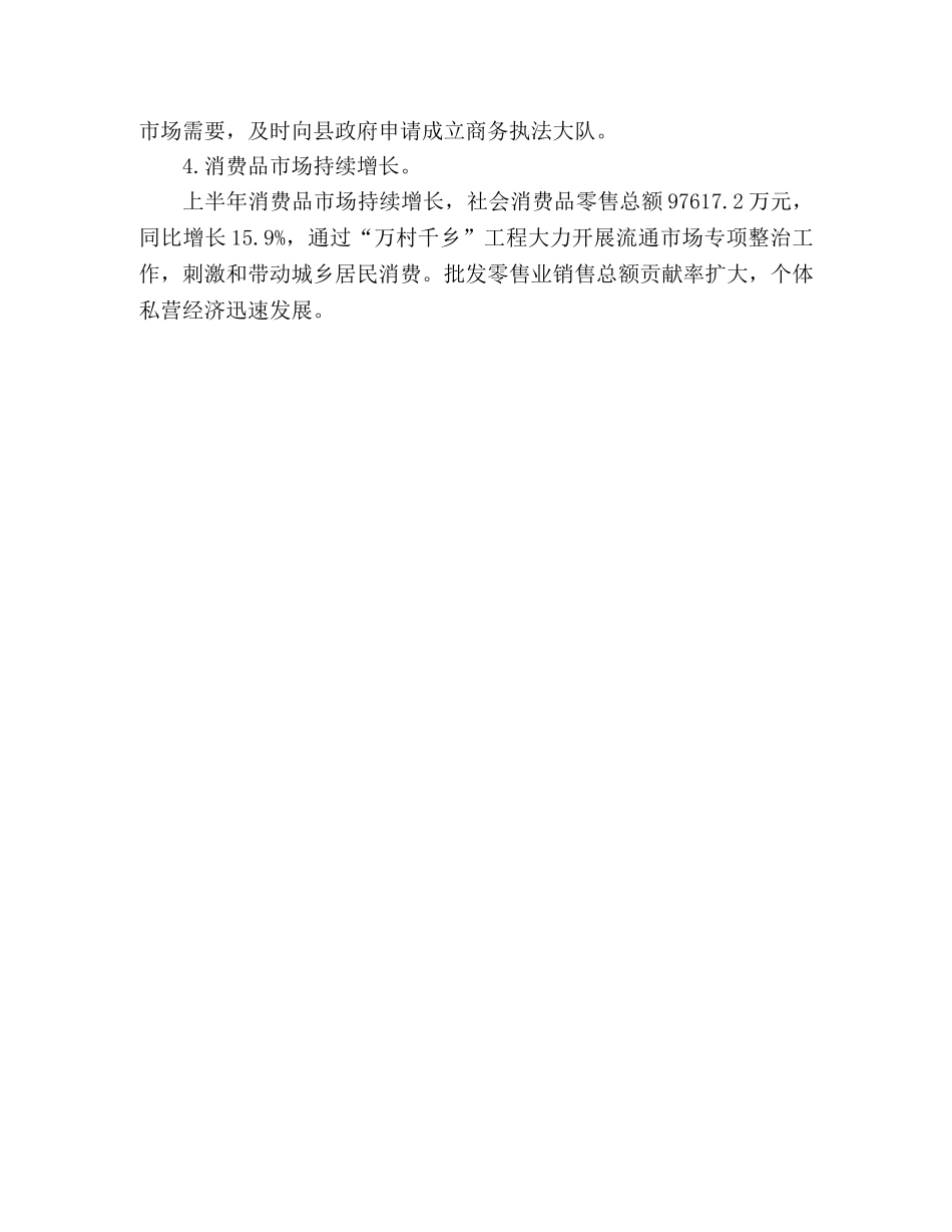 县商务局上半年工作总结 (2) _第3页