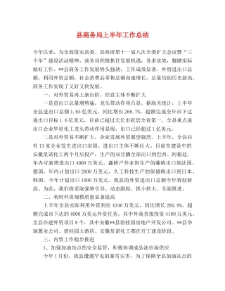 县商务局上半年工作总结 (2) 