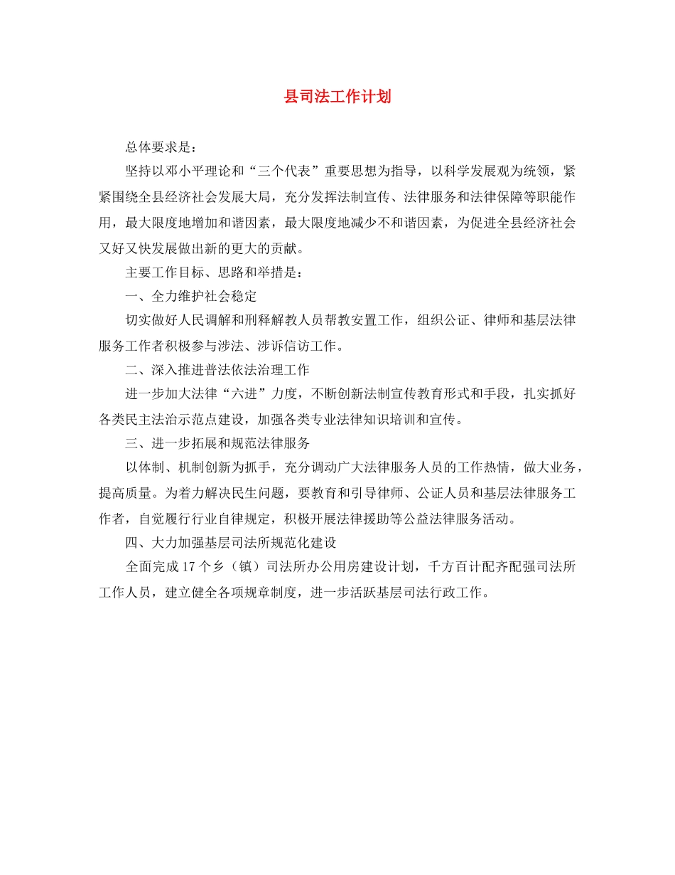县司法工作计划 _第1页