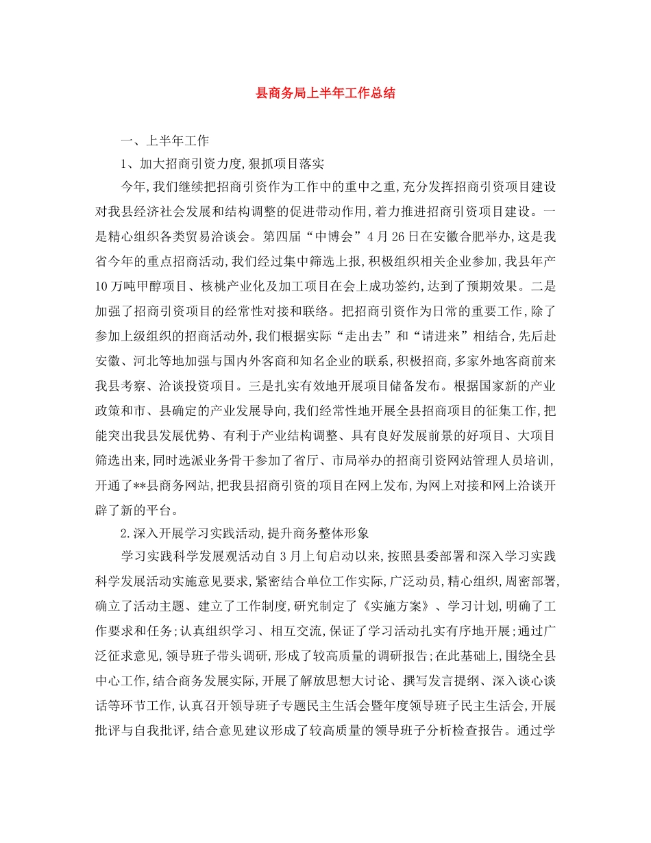 县商务局上半年工作总结 _第1页