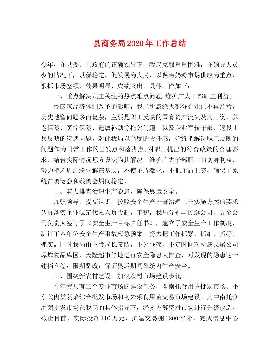 县商务局2024年工作总结 _第1页