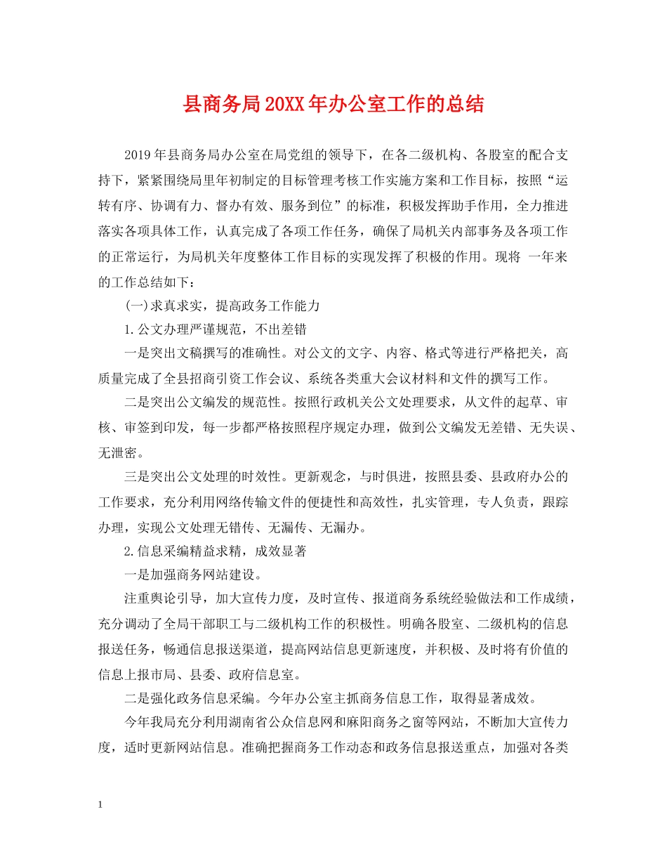 县商务局20XX年办公室工作的总结 _第1页