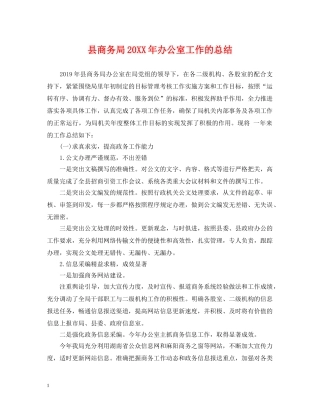 县商务局20XX年办公室工作的总结 