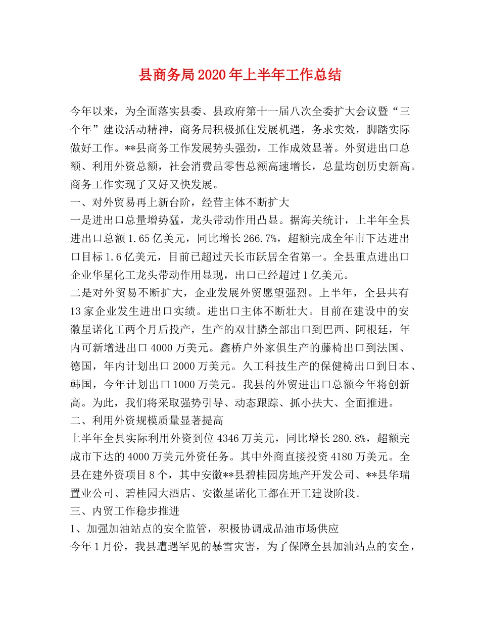县商务局2024年上半年工作总结2 _第1页