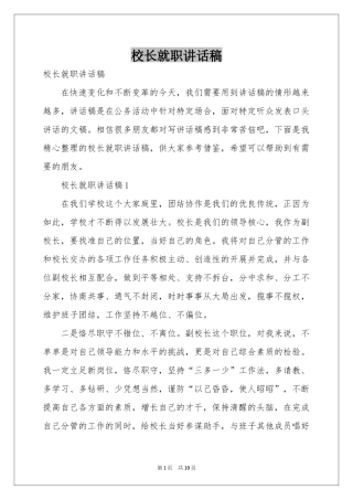 校长就职讲话稿