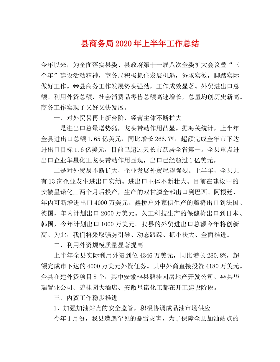 县商务局2024年上半年工作总结 _第1页