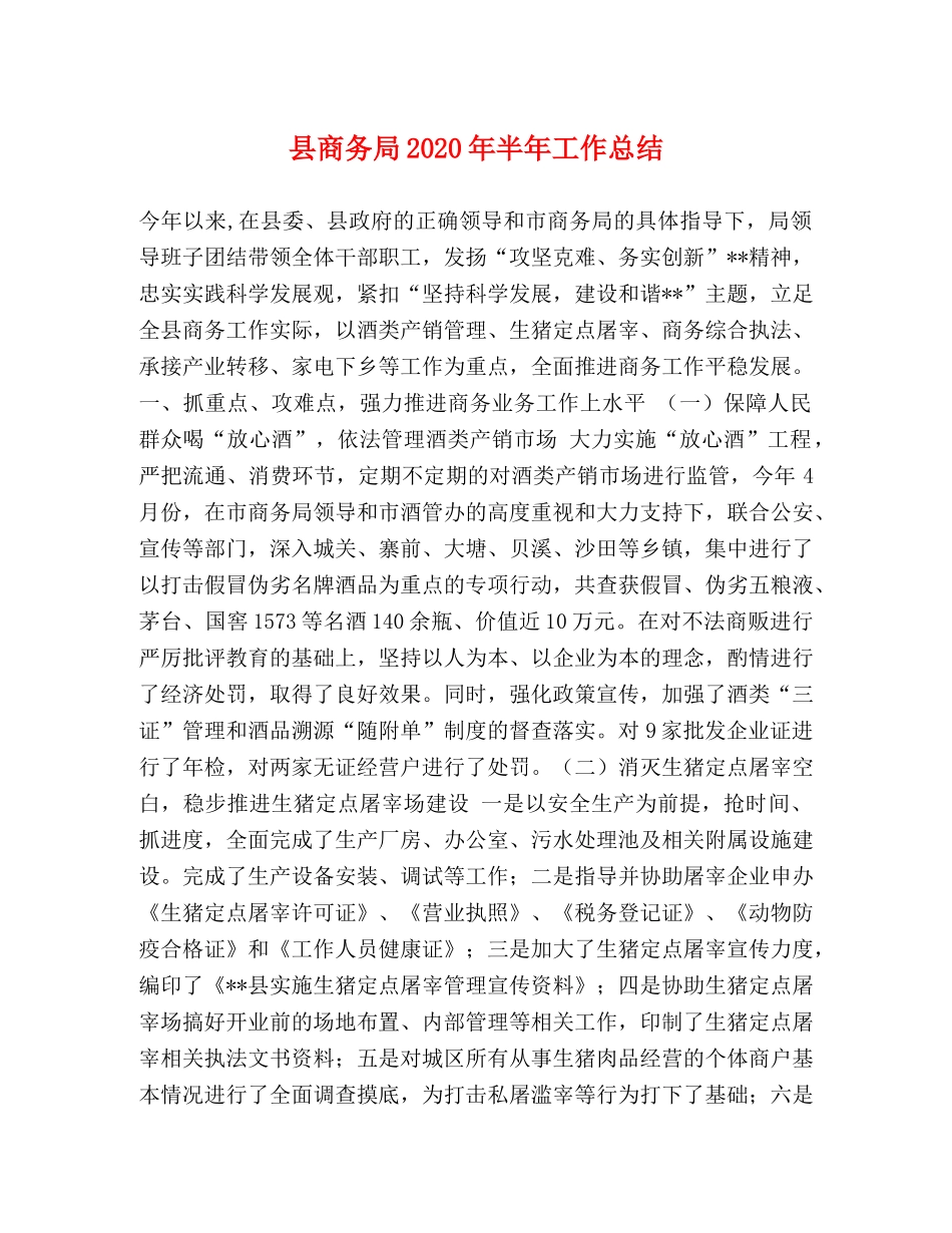 县商务局2024年半年工作总结 _第1页