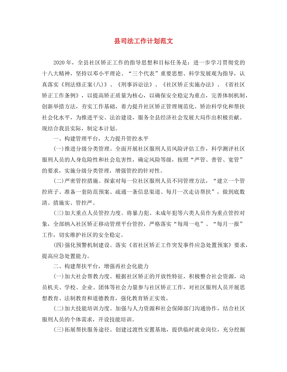 县司法工作计划范文 _第1页