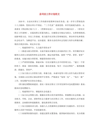县司法工作计划范文 