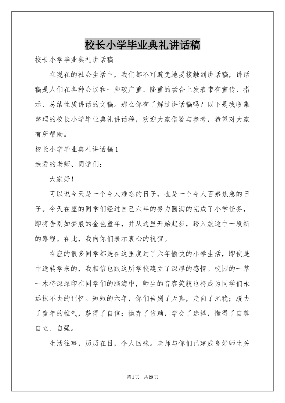 校长小学毕业典礼讲话稿_第1页