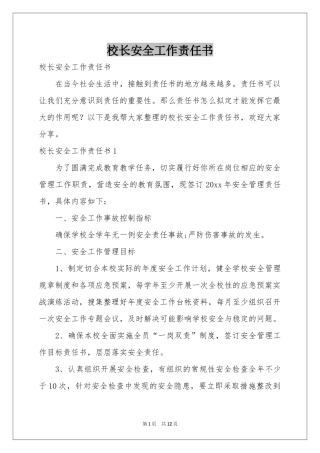 校长安全工作责任书