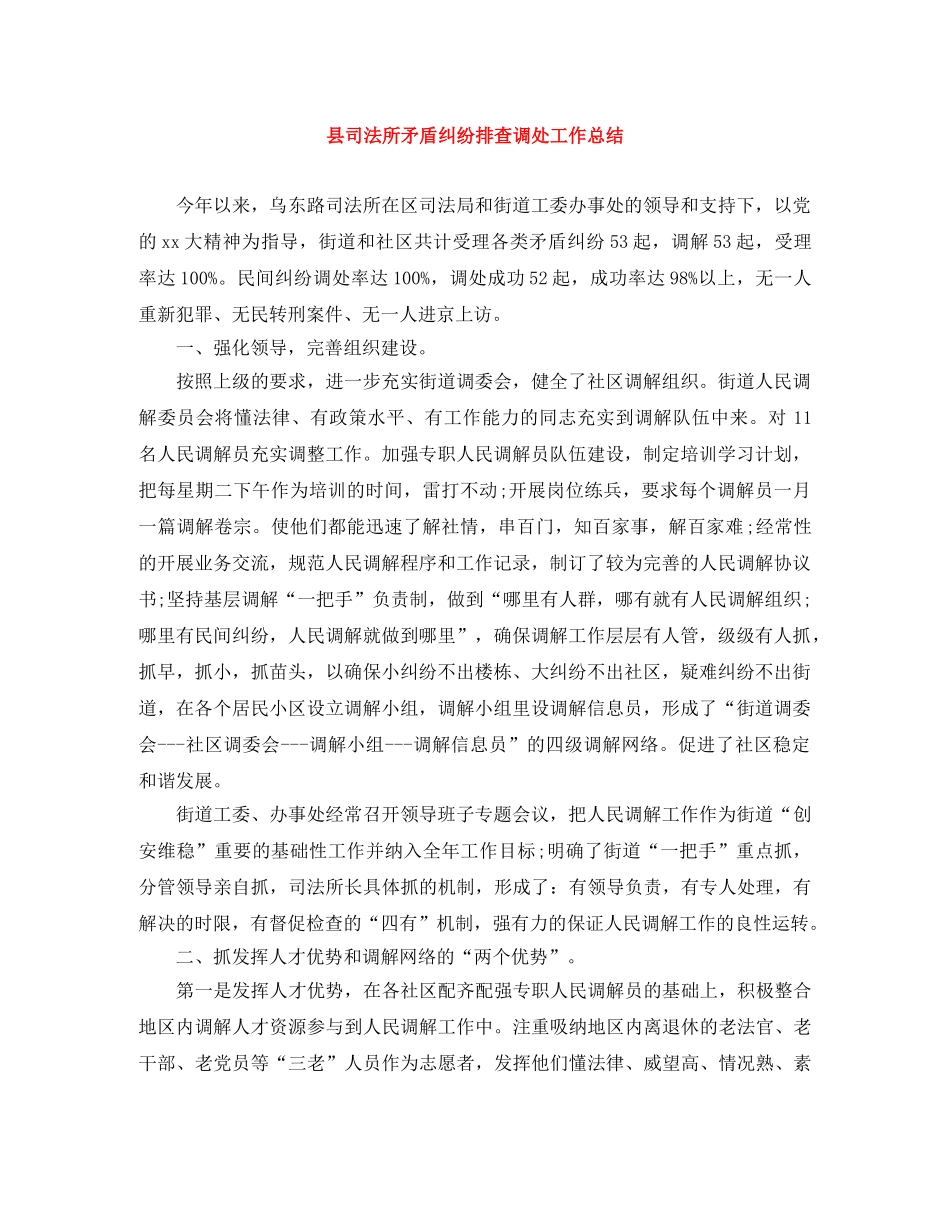 县司法所矛盾纠纷排查调处工作总结 _第1页