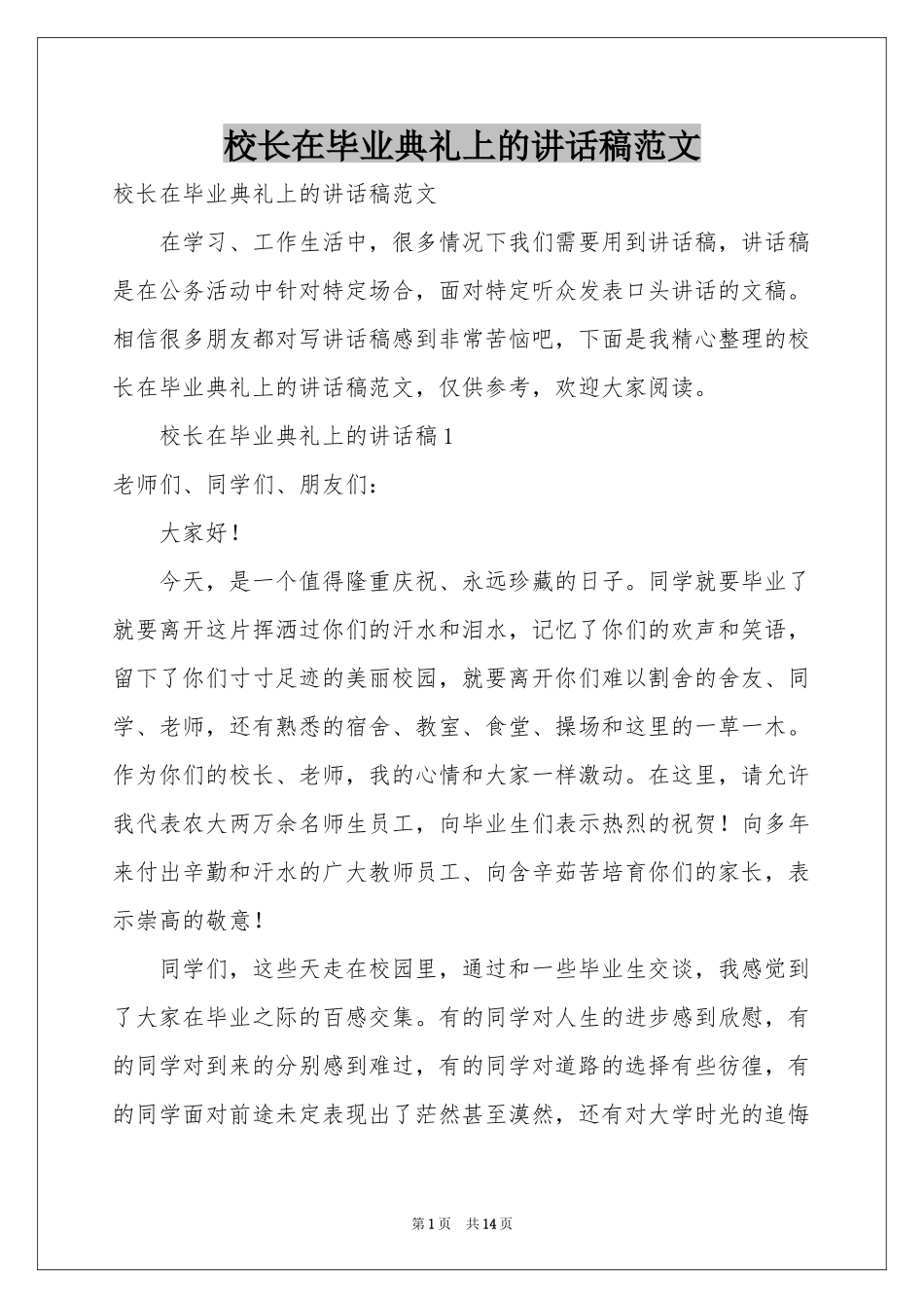 校长在毕业典礼上的讲话稿范本_第1页