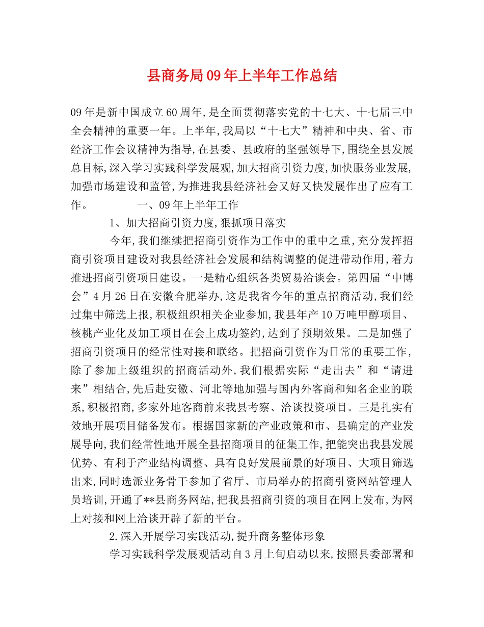 县商务局09年上半年工作总结 _第1页