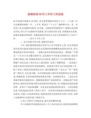 县商务局09年上半年工作总结 