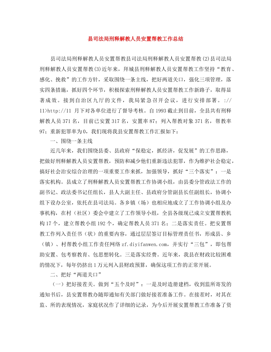 县司法局刑释解教人员安置帮教工作总结 _第1页