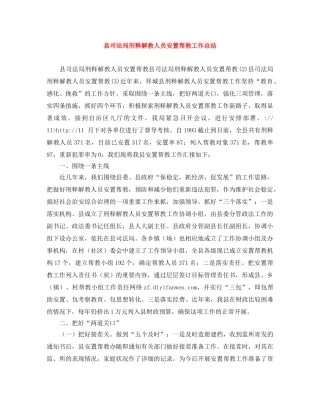 县司法局刑释解教人员安置帮教工作总结 