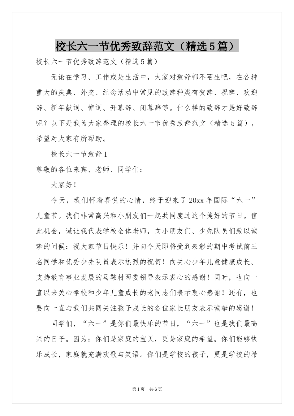 校长六一节优秀致辞范本（精选5篇）_第1页