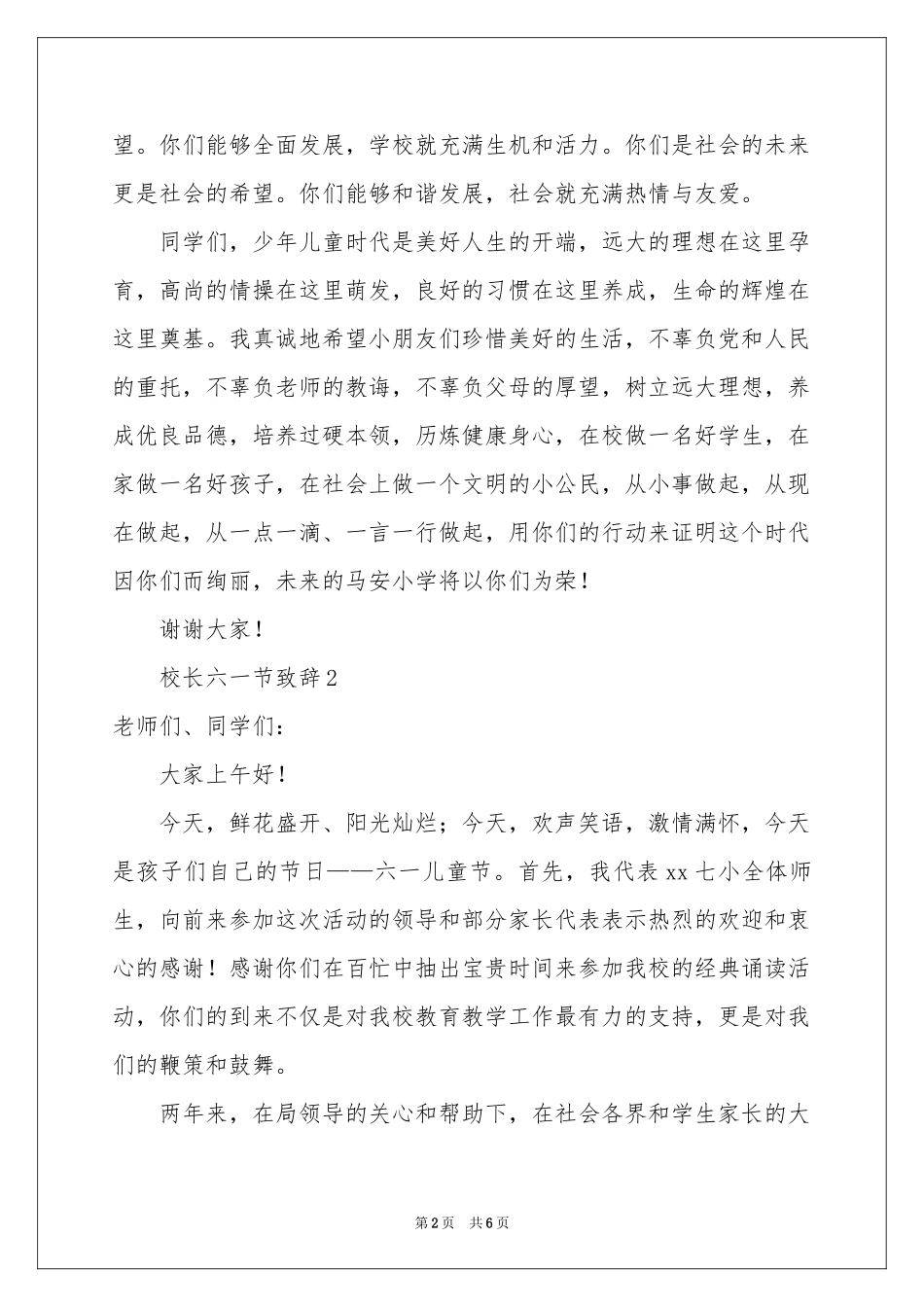校长六一节优秀致辞范本（精选5篇）_第2页