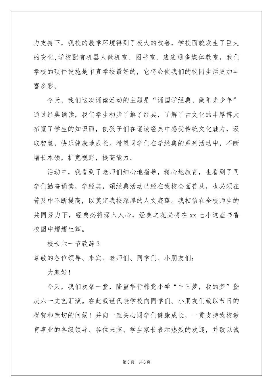 校长六一节优秀致辞范本（精选5篇）_第3页