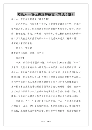 校长六一节优秀致辞范本（精选5篇）