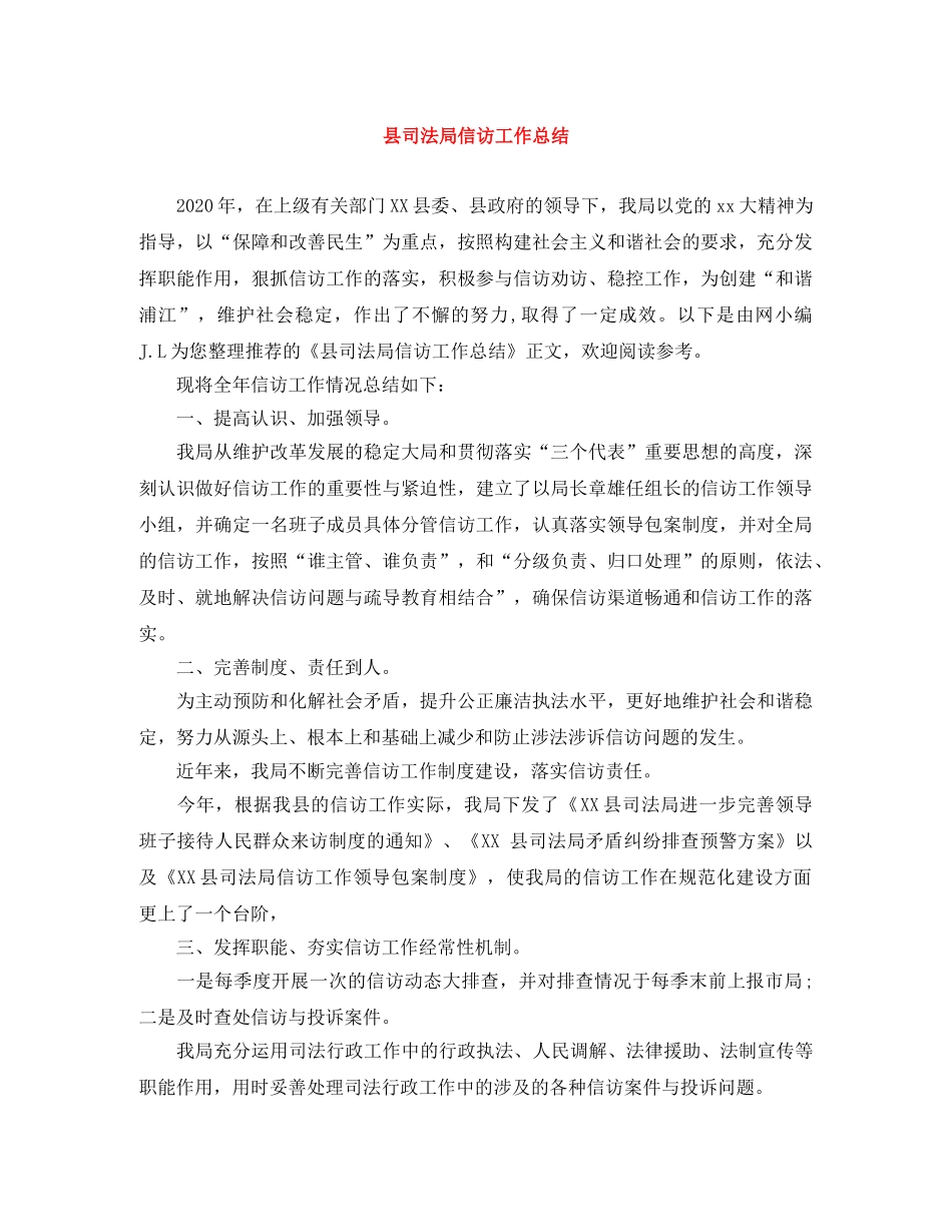 县司法局信访工作总结 _第1页