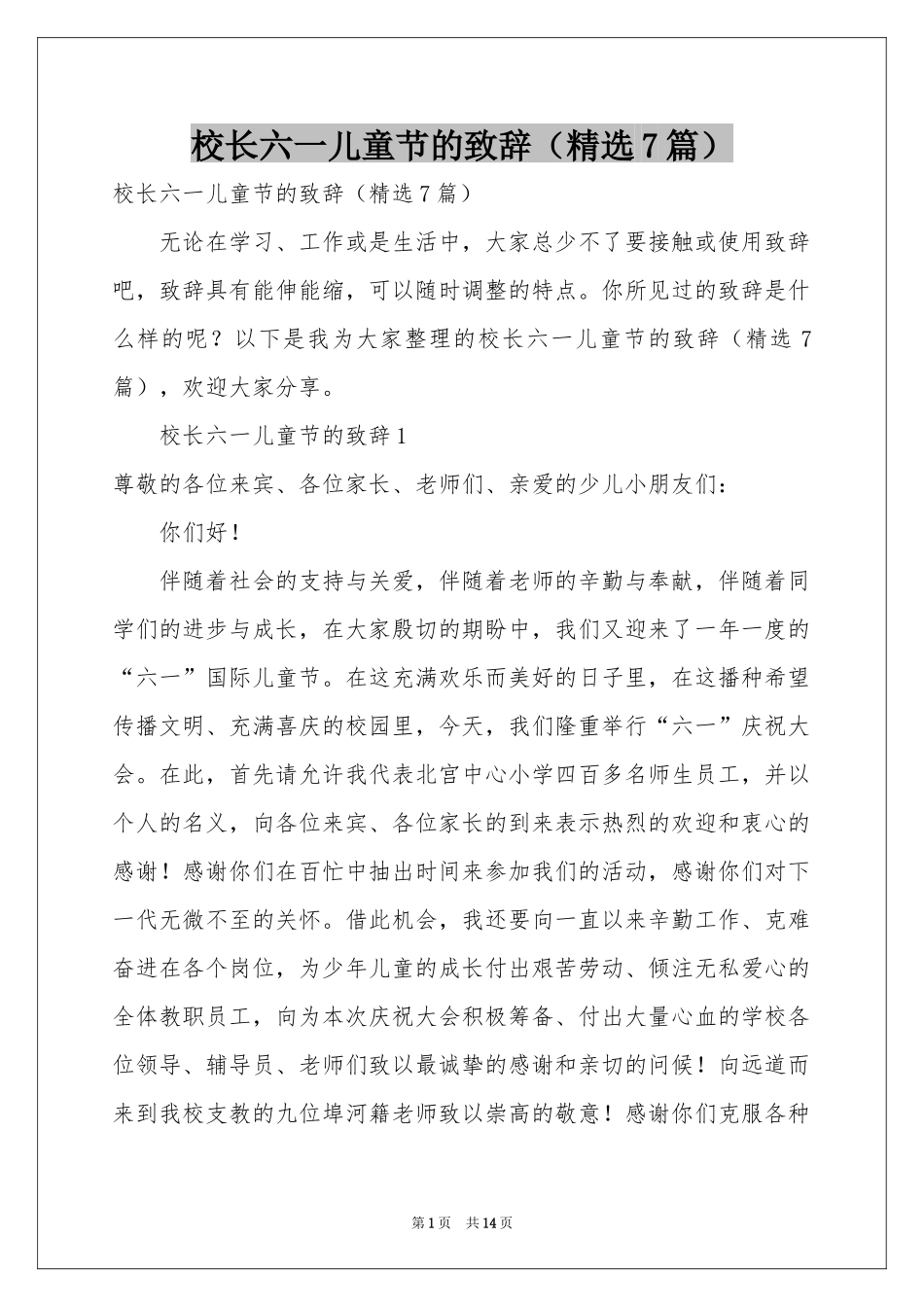 校长六一儿童节的致辞（精选7篇）_第1页