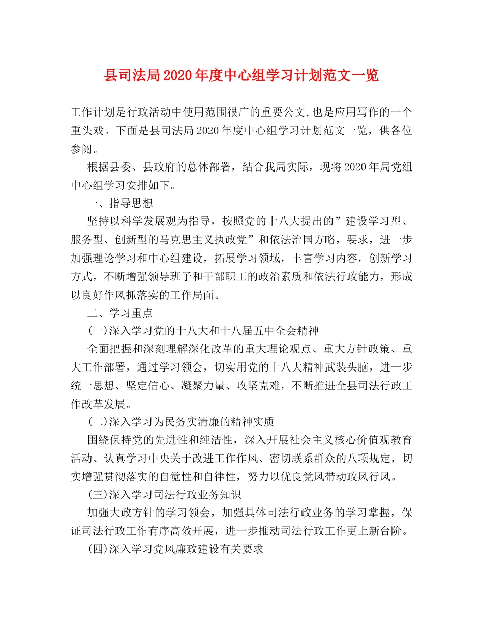 县司法局2024年度中心组学习计划范文一览 _第1页