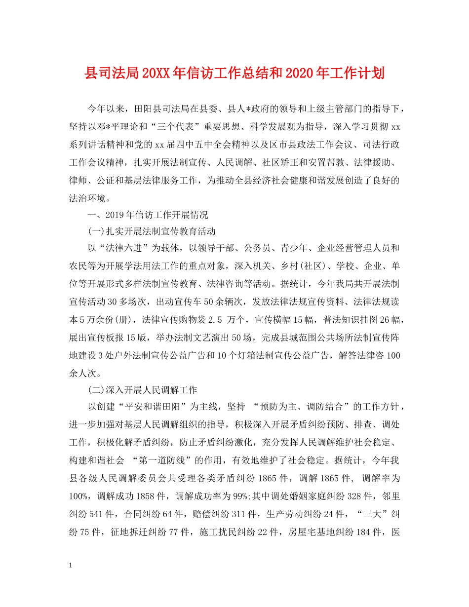 县司法局20XX年信访工作总结和2024年工作计划 _第1页
