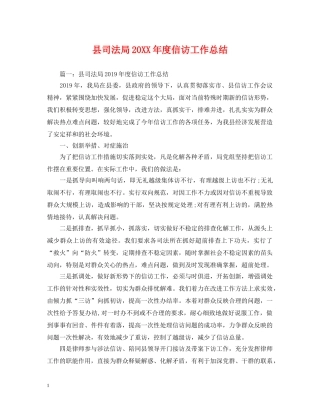 县司法局20XX年度信访工作总结 