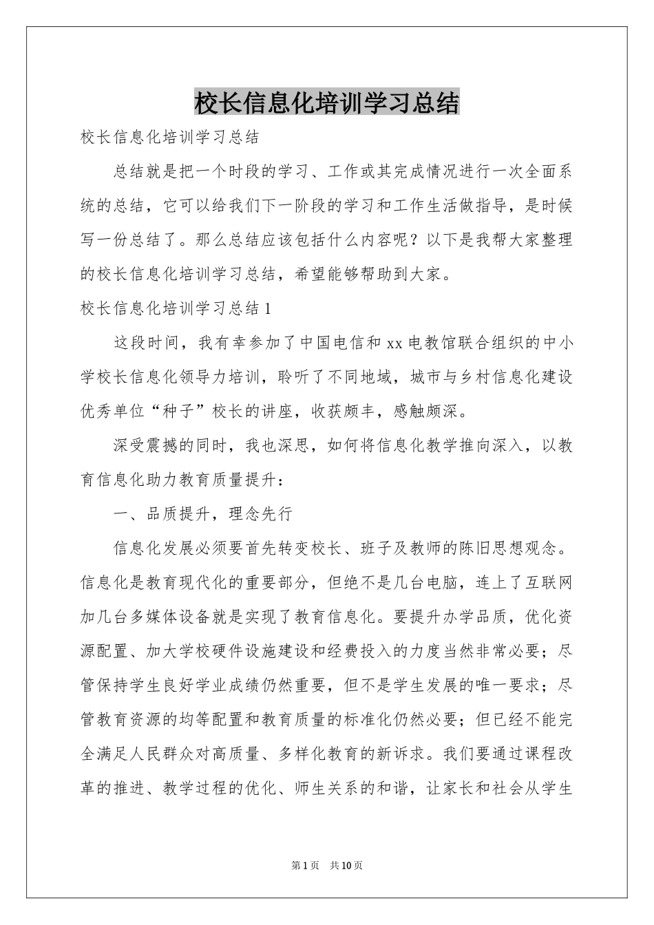 校长信息化培训学习参考总结_第1页