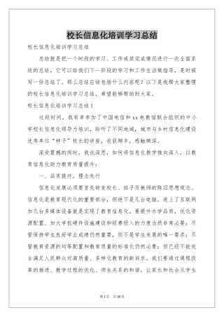校长信息化培训学习参考总结