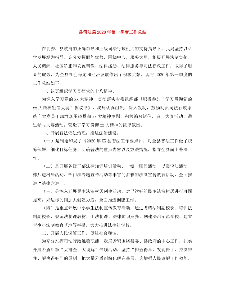 县司法局2024年第一季度工作总结 _第1页