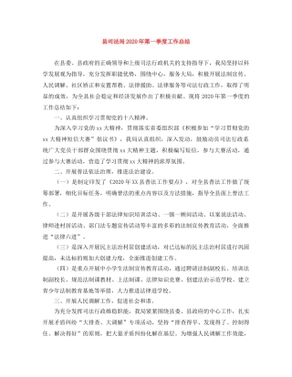 县司法局2024年第一季度工作总结 