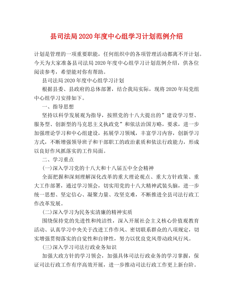 县司法局2024年度中心组学习计划范例介绍 _第1页