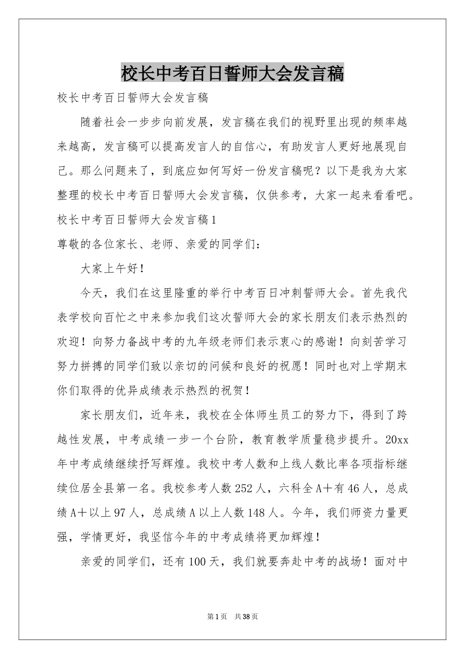 校长中考百日誓师大会发言稿_第1页