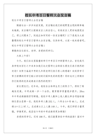 校长中考百日誓师大会发言稿