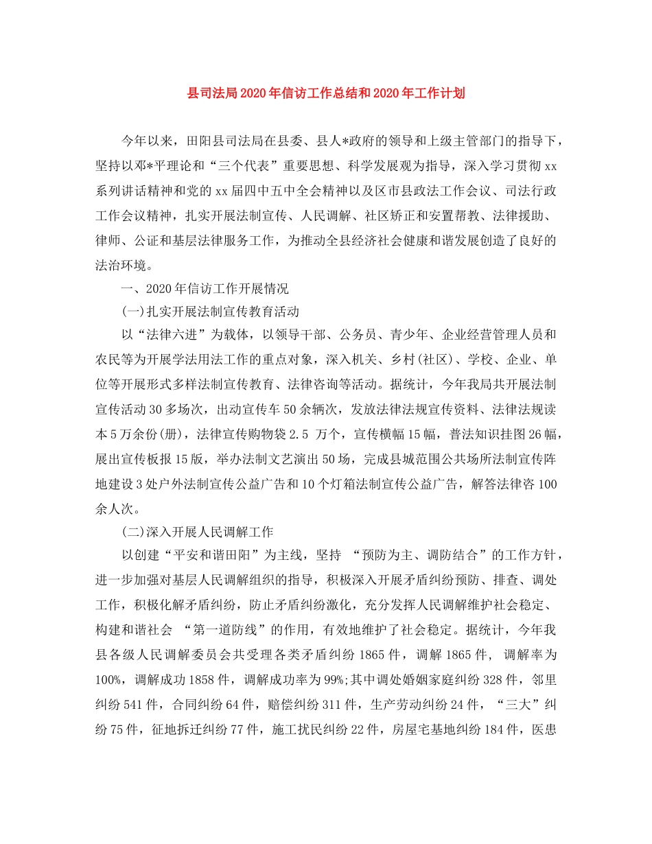 县司法局2024年信访工作总结和2024年工作计划 _第1页