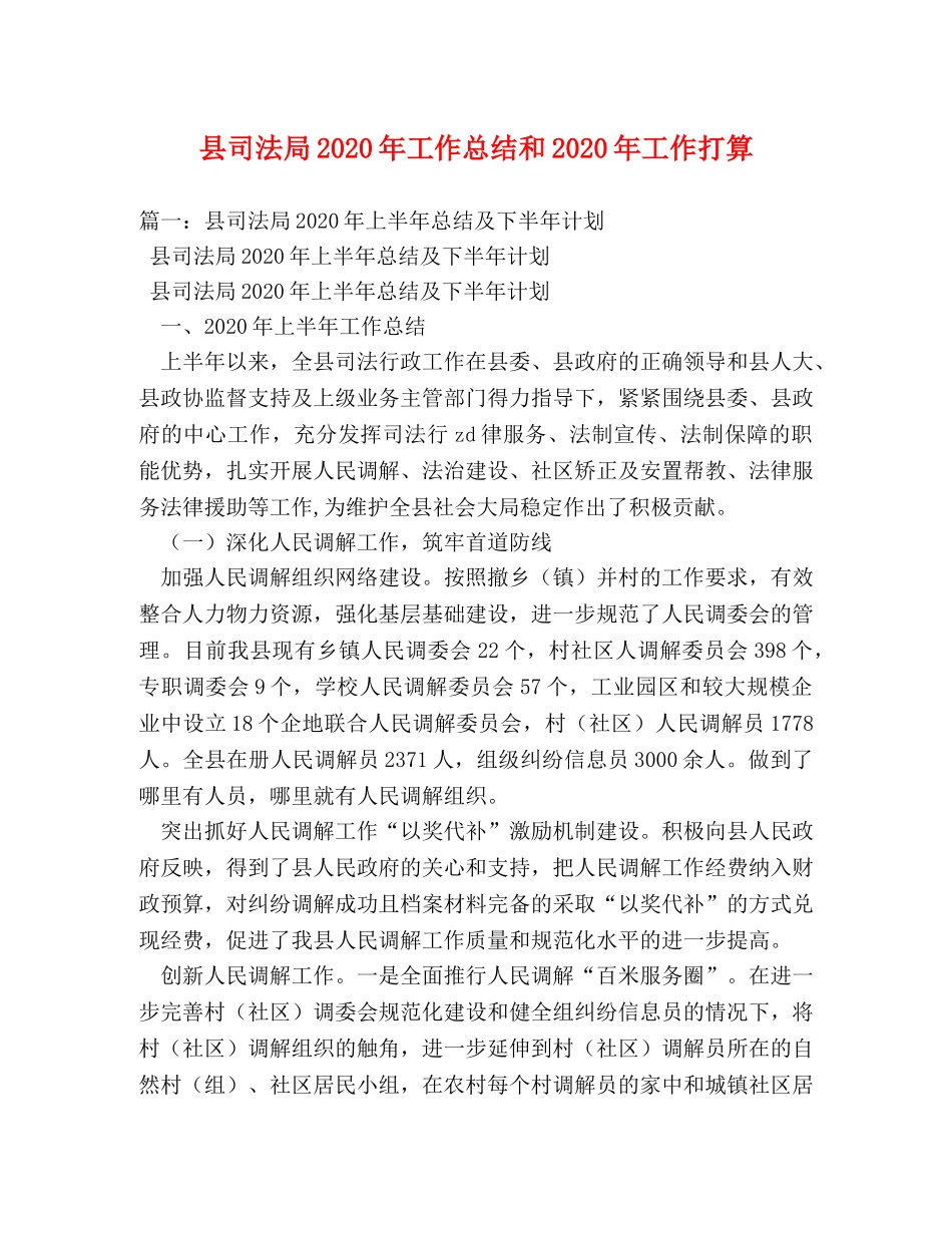 县司法局2024年工作总结和2024年工作打算 _第1页