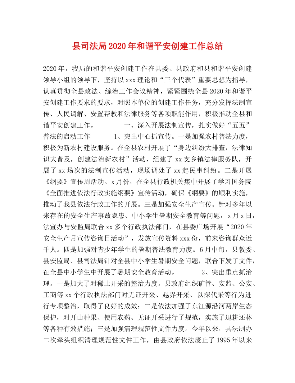 县司法局2024年和谐平安创建工作总结 _第1页