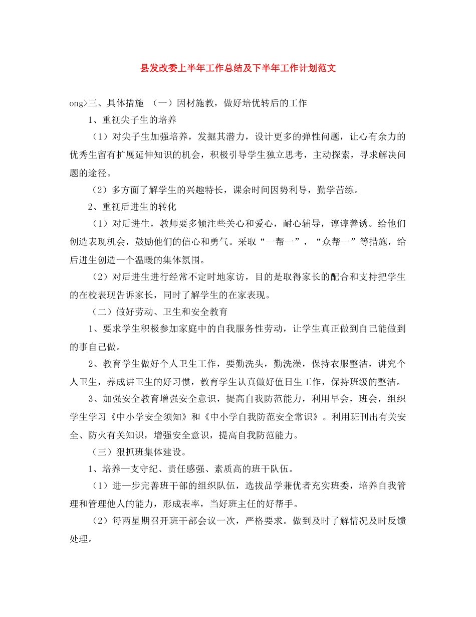 县发改委上半年工作总结及下半年工作计划范文 _第1页