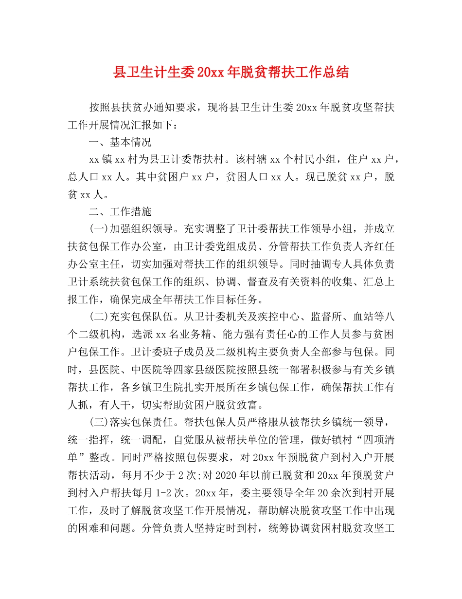 县卫生计生委20xx年脱贫帮扶工作总结 _第1页