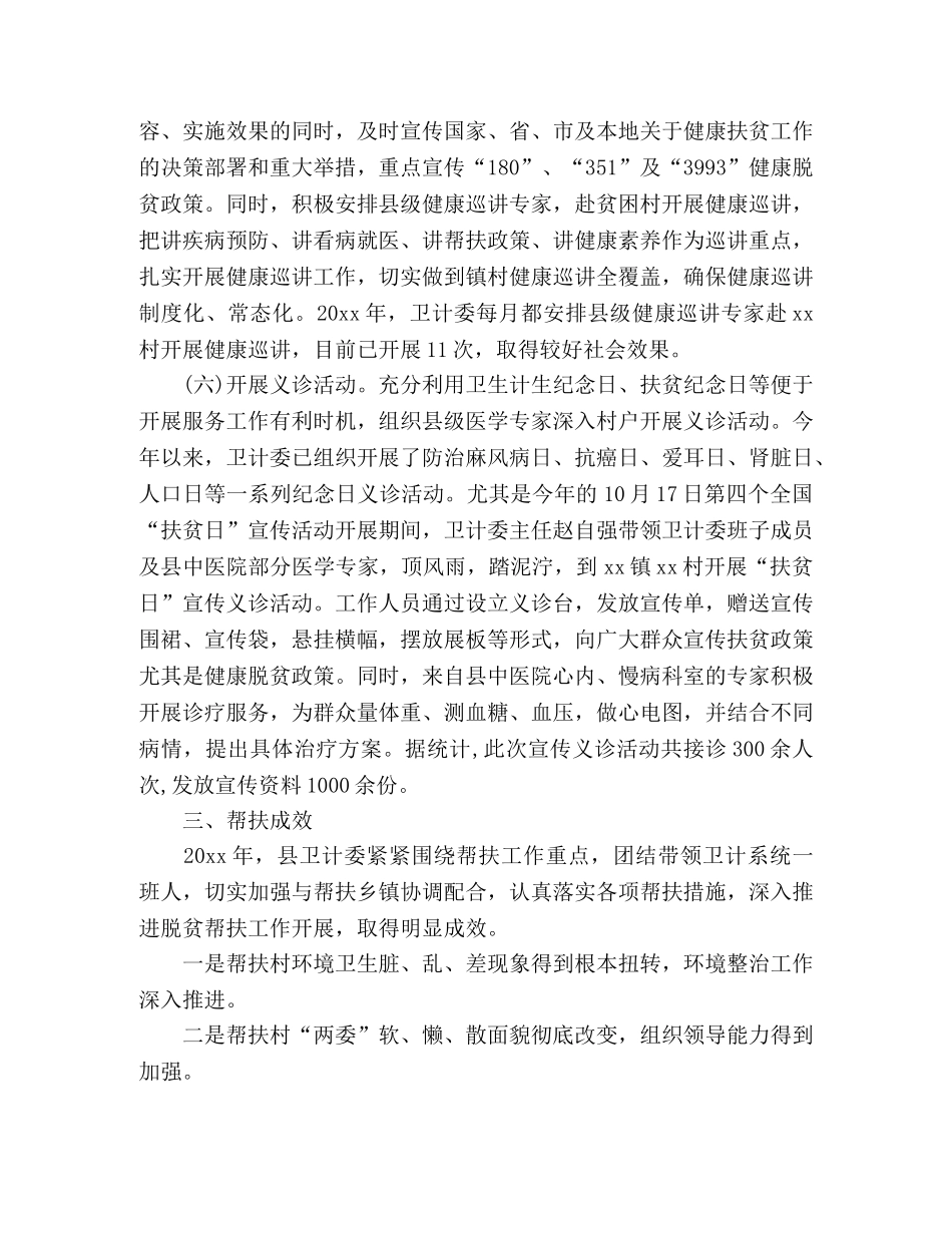 县卫生计生委20xx年脱贫帮扶工作总结 _第3页
