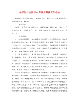 县卫生计生委20xx年脱贫帮扶工作总结 
