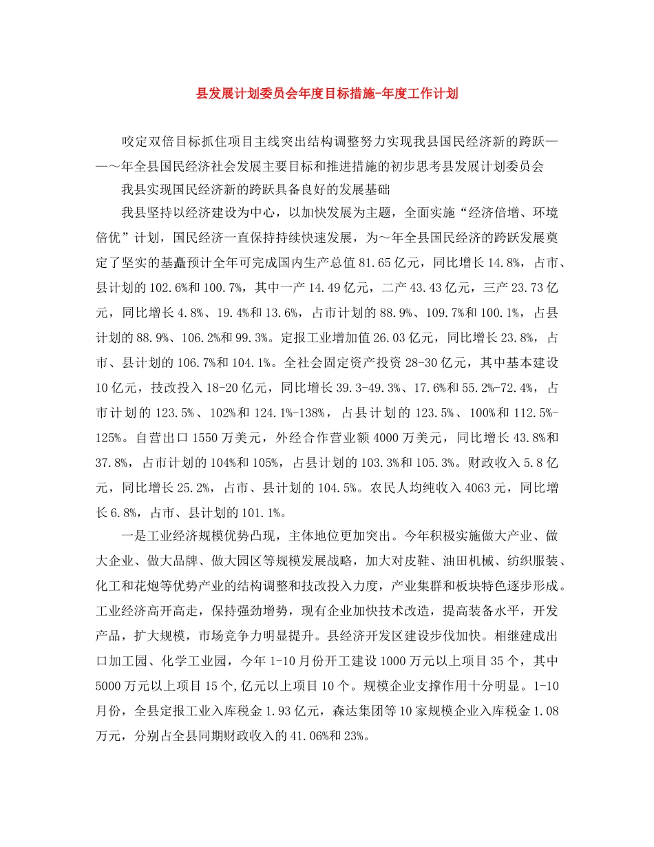 县发展计划委员会年度目标措施-年度工作计划 _第1页