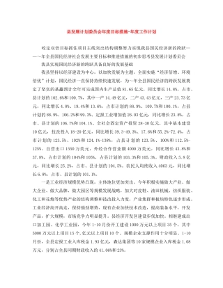 县发展计划委员会年度目标措施-年度工作计划 